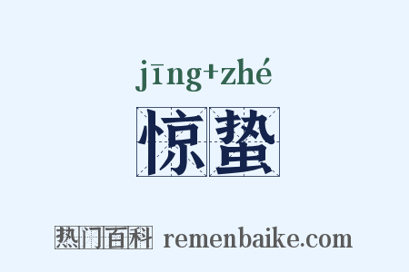惊蛰是什么意思的图片